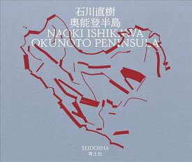 奥能登半島 [ 石川直樹 ]