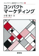 コンパクト マーケティング （コンパクト 経営学ライブラリ　5） [ 小菅 竜介 ]