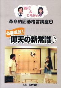 楽天ブックス 義行 ひろみの革命的囲碁格言講座 3 谷村義行 本