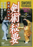剣術秘要 武術入門大全