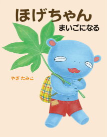ほげちゃんまいごになる [ やぎたみこ ]