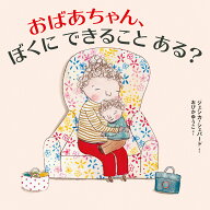 おばあちゃん、ぼくに　できること　ある？ [ ジェシカ・シェパード ]
