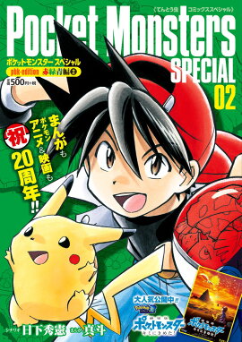 ポケットモンスターSPECIAL pbk-edition 赤緑青編（2）