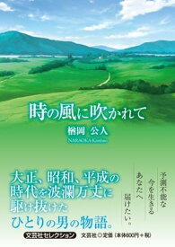 時の風に吹かれて （文芸社セレクション） [ 楢岡公人 ]