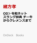 OD＞令和ネットスラング辞典　チー牛からクレメンスまで