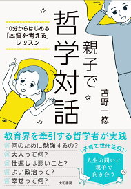 親子で哲学対話 10分からはじめる「本質を考える」レッスン [ 苫野　一徳 ]