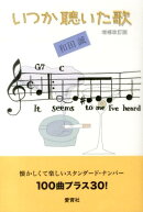 いつか聴いた歌 増補改訂版