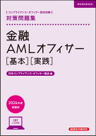 金融AMLオフィサー［基本］［実践］対策問題集　2026年度受験用