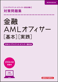 金融AMLオフィサー［基本］［実践］対策問題集　2026年度受験用