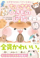 とびきりかわいくていとおしい　ちいさないきもの図鑑