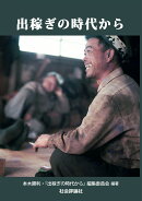 出稼ぎの時代から