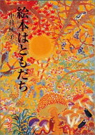 絵本はともだち （福音館の単行本） [ 中村柾子 ]