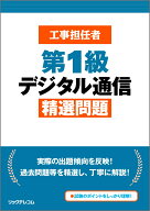 工事担任者 第1級デジタル通信 精選問題 [ (株)リックテレコム書籍出版部 ]