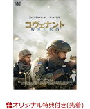 【楽天ブックス限定先着特典】コヴェナント／約束の救出(アクリルプレート(A6サイズ))