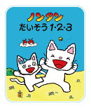 ノンタンたいそう 1・2・3