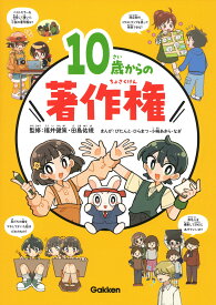 10歳からの著作権 [ 福井 健策 ]