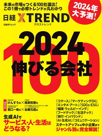 2024　伸びる会社100 （日経BPムック） [ 日経クロストレンド ]