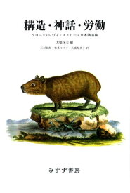 構造・神話・労働新装版 クロード・レヴィ＝ストロース日本講演集 [ クロード・レヴィ・ストロース ]