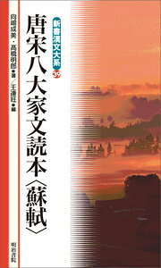 楽天ブックス: 新書漢文大系 39 唐宋八大家文読本＜蘇軾＞ - 向嶋 成美 
