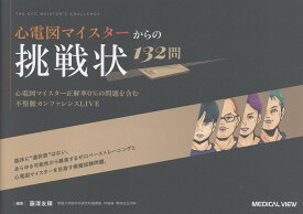 心電図マイスターからの挑戦状　132問 [ 藤澤　友輝 ]