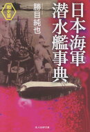 日本海軍潜水艦事典＜戦史篇＞