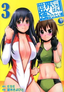 世界でいちばん強くなりたい！（3）