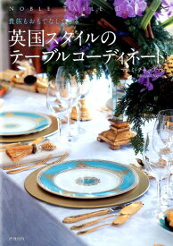 英国スタイルのテーブルコーディネート 貴族もおもてなしできる [ マユミ・チャップマン ]