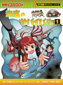 海底のサバイバル1