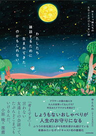 わたしたち雑談するために生まれてきた、のかもしれない。 ゆとりっ娘たちのたわごとだけじゃない話 [ ゆとたわ（かりん&ほのか） ]