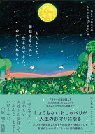 わたしたち雑談するために生まれてきた、のかもしれない。 ゆとりっ娘たちのたわごとだけじゃない話 [ ゆ…