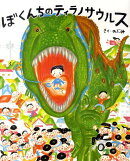 ぼくんちのティラノサウルス