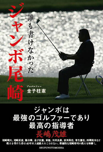 誰も書けなかった ジャンボ尾崎 金子柱憲 本 楽天ブックス