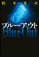 ブルーアウト