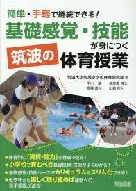 簡単・手軽で継続できる！「基礎感覚・技能」が身につく筑波の体育授業 [ 筑波大学附属小学校体育研究部 ]