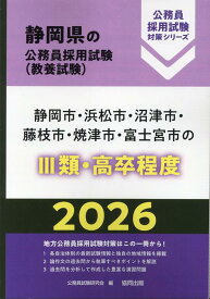 静岡市・浜松市・沼津市・藤枝市・焼津市・富士宮市の3類・高卒程度（2026年度版） （静岡県の公務員採用試験対策シリーズ） [ 公務員試験研究会（協同出版） ]
