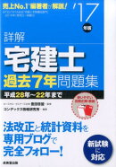 詳解　宅建士　過去7年問題集　’17年版