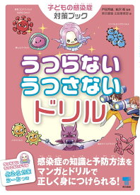 【謝恩価格本】子どもの感染症対策ブック うつらない うつさない ドリル [ 東京書籍 出版事業部 ]