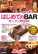 はじめての「くつろぎBAR」オープンBOOK