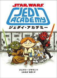 ジェダイ・アカデミー STARWARS [ ジェフリー・ブラウン ]