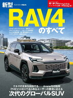 新型RAV4のすべて （モーターファン別冊　ニューモデル速報　第652弾）