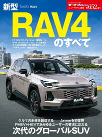 新型RAV4のすべて （モーターファン別冊　ニューモデル速報　第652弾）