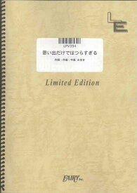 LPV394　思い出だけではつらすぎる／柴咲コウ