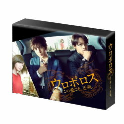 ウロボロス 〜この愛こそ、正義。 DVD-BOX