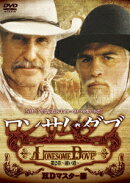 ロンサム・ダブ 第二章 〜遠い道〜 HDマスター版