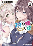 王子な姫とヒメな僕 3