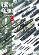 戦時輸送船ビジュアルガイド3　大西洋戦争編
