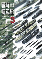 戦時輸送船ビジュアルガイド3　大西洋戦争編 [ 岩重多四郎 ]