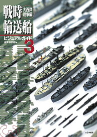 戦時輸送船ビジュアルガイド3　大西洋戦争編 [ 岩重多四郎 ]
