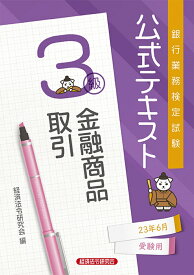 公式テキスト　金融商品取引3級2023年6月受験用 [ 経済法令研究会 ]