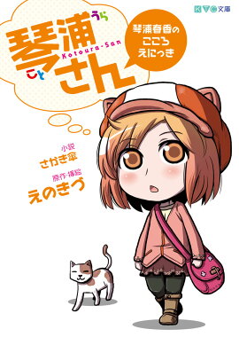 琴浦さん